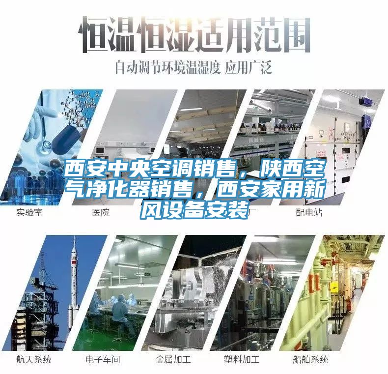 西安中央空调销售，陕西空气净化器销售，西安家用新风设备安装