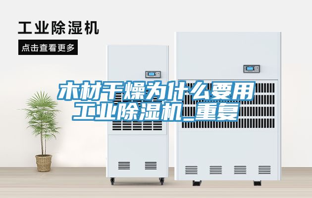 木材干燥为什么要用工业小黄片直播视频_重复