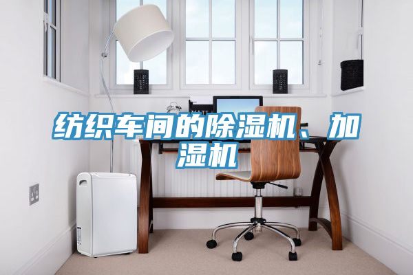 纺织车间的小黄片直播视频、加湿机