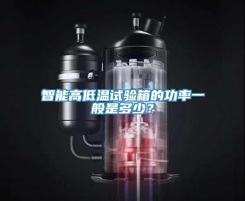 智能高低温试验箱的功率一般是多少？