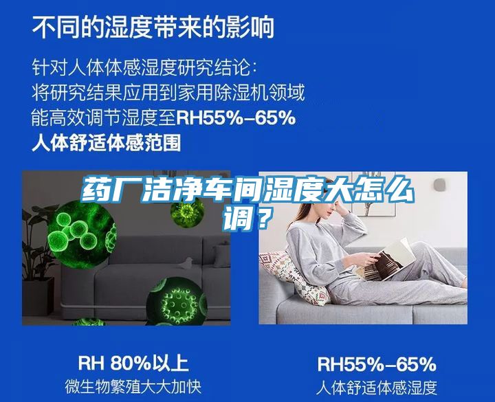 药厂洁净车间湿度大怎么调？
