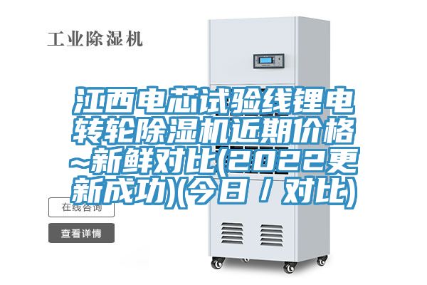 江西电芯试验线锂电转轮小黄片直播视频近期价格~新鲜对比(2022更新成功)(今日／对比)
