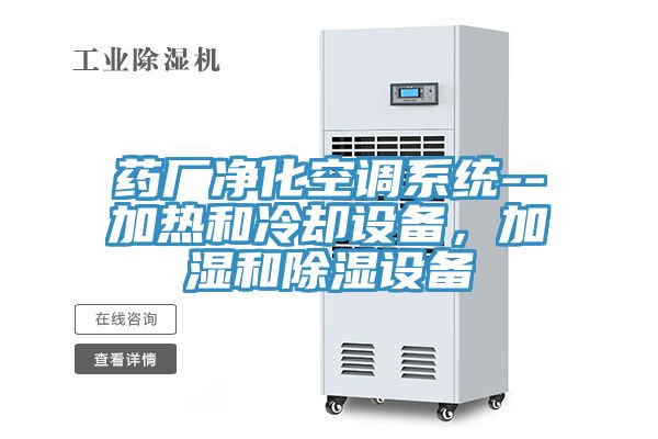 药厂净化空调系统--加热和冷却设备，加湿和除湿设备