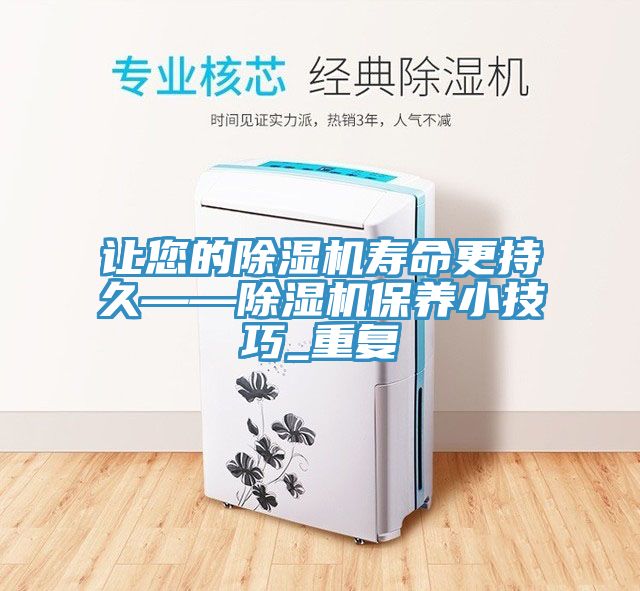让您的小黄片直播视频寿命更持久——小黄片直播视频保养小技巧_重复