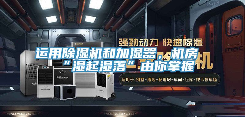 运用小黄片直播视频和加湿器，机房“湿起湿落”由你掌握
