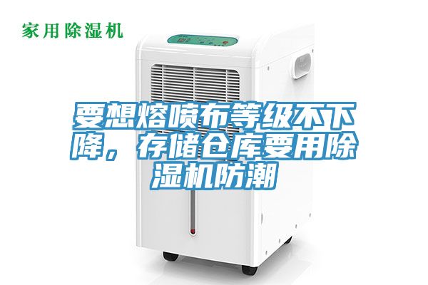 要想熔喷布等级不下降，存储仓库要用小黄片直播视频防潮