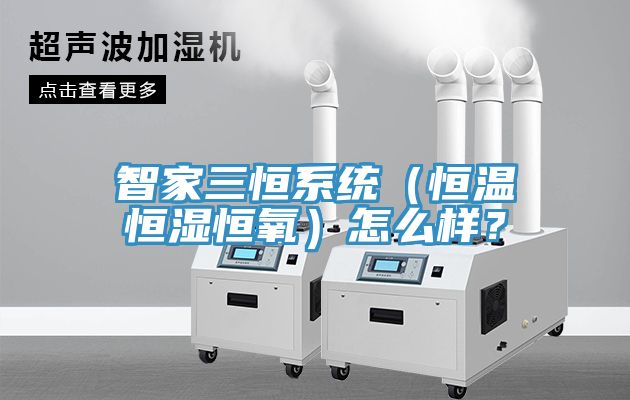 智家三恒系统（恒温恒湿恒氧）怎么样？