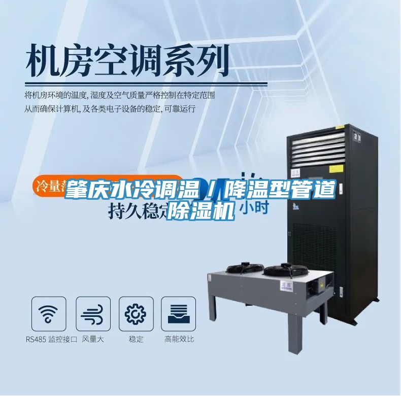肇庆水冷调温／降温型管道小黄片直播视频