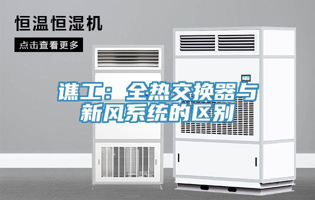 谯工：全热交换器与新风系统的区别