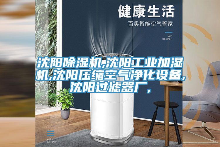 沈阳小黄片直播视频,沈阳工业加湿机,沈阳压缩空气净化设备,沈阳过滤器厂,