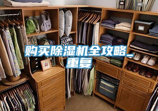 购买小黄片直播视频全攻略_重复