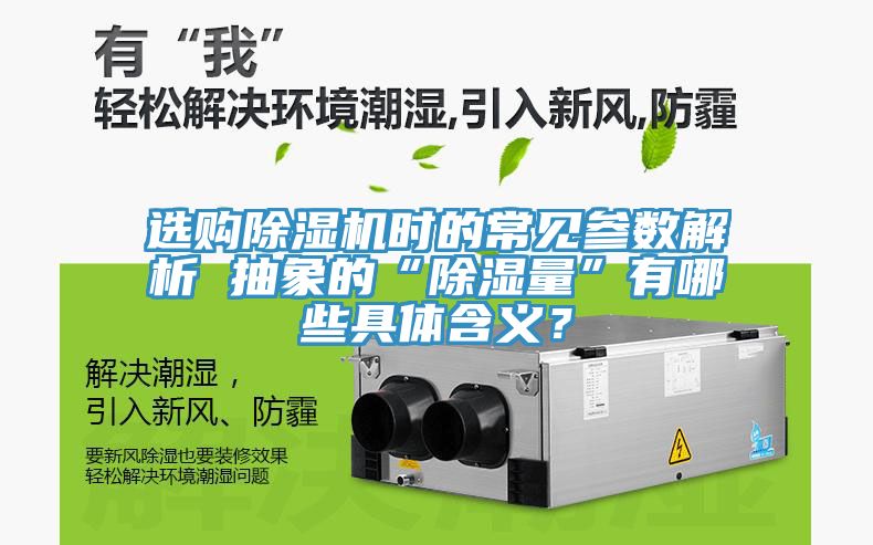 选购小黄片直播视频时的常见参数解析 抽象的“除湿量”有哪些具体含义？