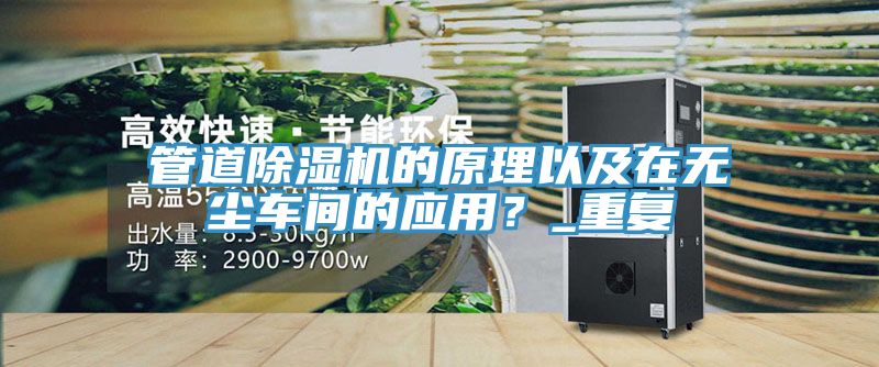 管道小黄片直播视频的原理以及在无尘车间的应用？_重复