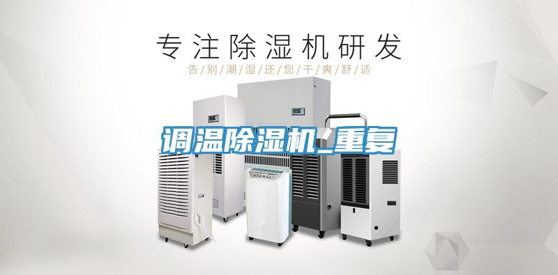 调温小黄片直播视频_重复