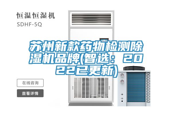 苏州新款药物检测小黄片直播视频品牌(智选：2022已更新)