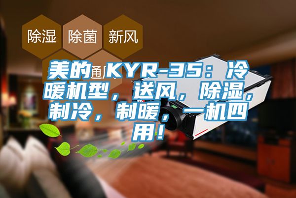 美的 KYR-35：冷暖机型，送风，除湿，制冷，制暖，一机四用！