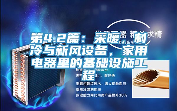 第4.2篇：采暖，制冷与新风设备，家用电器里的基础设施工程