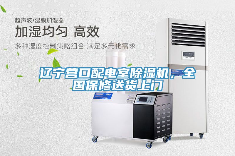 辽宁营口配电室小黄片直播视频，全国保修送货上门