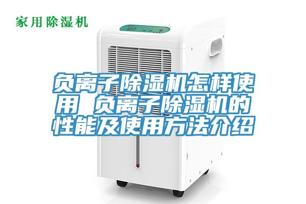 负离子小黄片直播视频怎样使用 负离子小黄片直播视频的性能及使用方法介绍