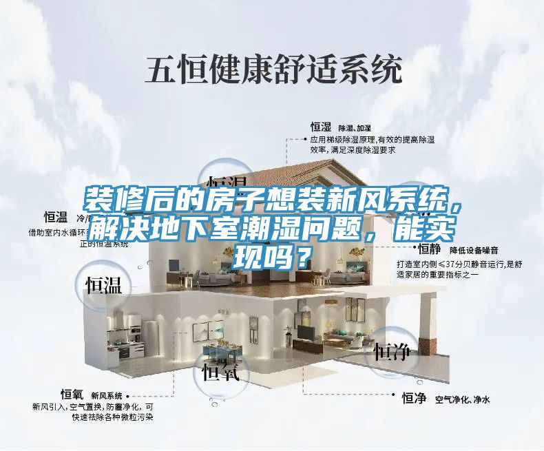 装修后的房子想装新风系统，解决地下室潮湿问题，能实现吗？
