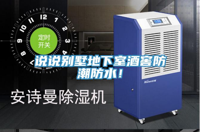 说说别墅地下室酒窖防潮防水！