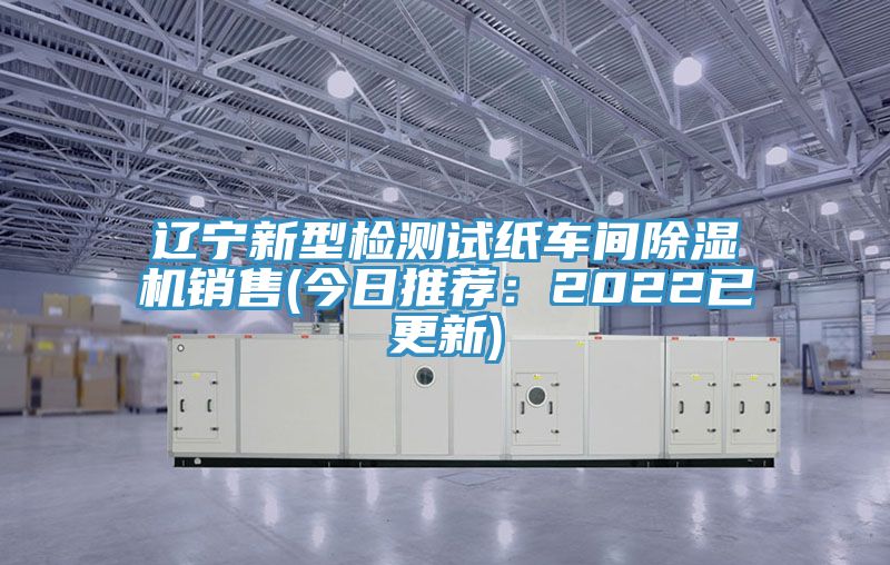 辽宁新型检测试纸车间小黄片直播视频销售(今日推荐：2022已更新)