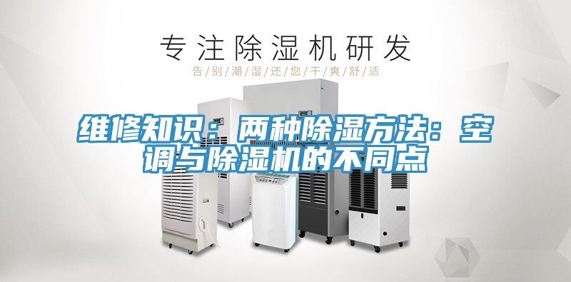 维修知识：两种除湿方法：空调与小黄片直播视频的不同点