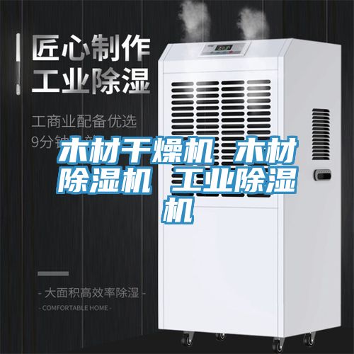 木材干燥机 木材小黄片直播视频 工业小黄片直播视频