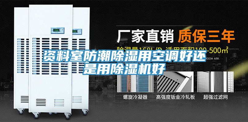 资料室防潮除湿用空调好还是用小黄片直播视频好
