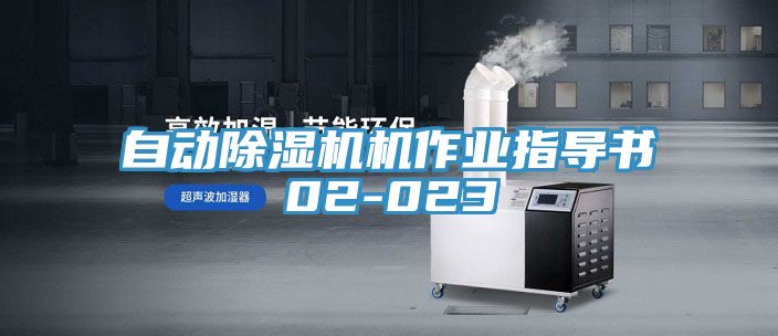 自动小黄片直播视频机作业指导书02-023