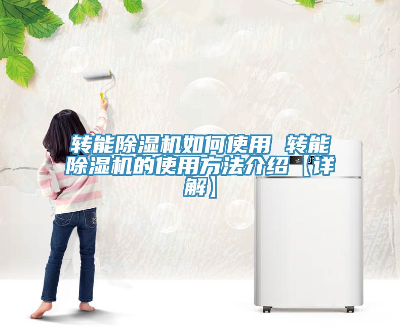 转能小黄片直播视频如何使用 转能小黄片直播视频的使用方法介绍【详解】
