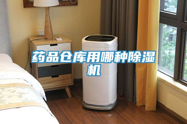 药品仓库用哪种小黄片直播视频
