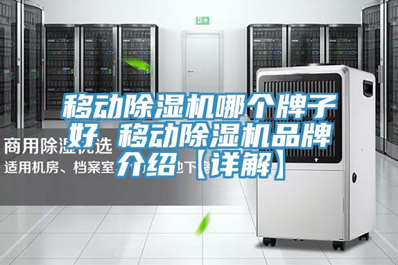 移动小黄片直播视频哪个牌子好 移动小黄片直播视频品牌介绍【详解】
