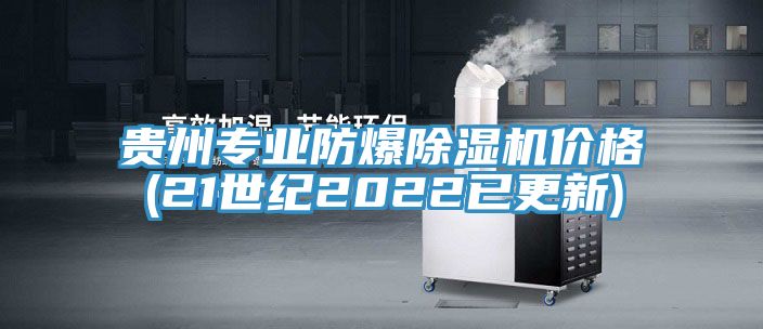 贵州专业防爆小黄片直播视频价格(21世纪2022已更新)