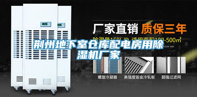 荆州地下室仓库配电房用小黄片直播视频厂家