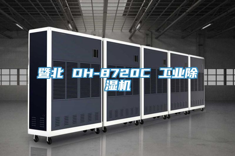 暨北 DH-8720C 工业小黄片直播视频