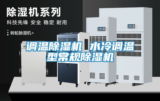 调温小黄片直播视频 水冷调温型常规小黄片直播视频