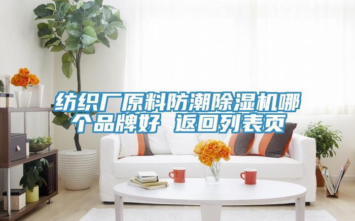 纺织厂原料防潮小黄片直播视频哪个品牌好 返回列表页