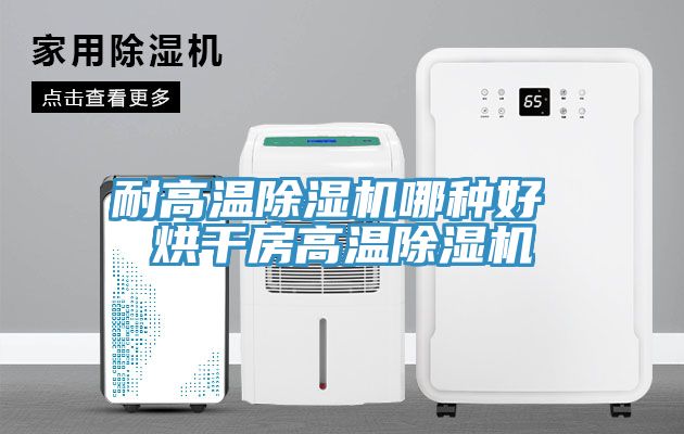 耐高温小黄片直播视频哪种好 烘干房高温小黄片直播视频