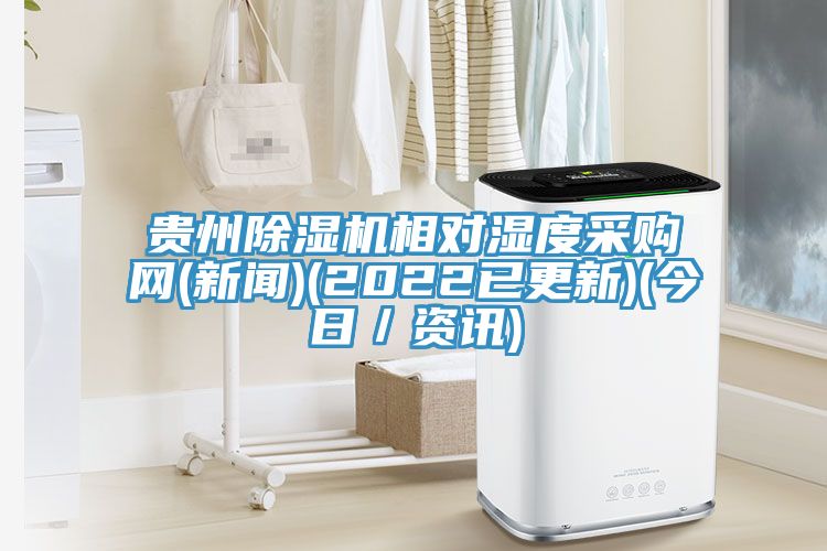 贵州小黄片直播视频相对湿度采购网(新闻)(2022已更新)(今日／资讯)