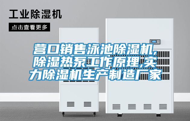 营口销售泳池小黄片直播视频,除湿热泵工作原理,实力小黄片直播视频生产制造厂家