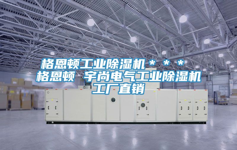 格恩顿工业小黄片直播视频＊＊＊ 格恩顿 宇尚电气工业小黄片直播视频工厂直销