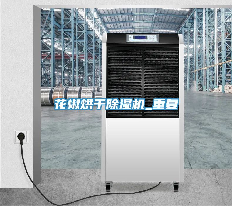 花椒烘干小黄片直播视频_重复
