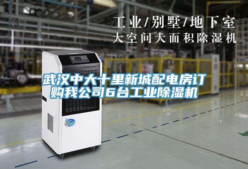 武汉中大十里新城配电房订购我公司6台工业小黄片直播视频