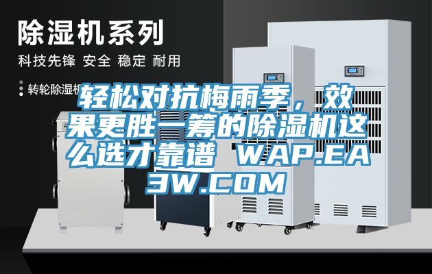 轻松对抗梅雨季，效果更胜一筹的小黄片直播视频这么选才靠谱 WAP.EA3W.COM
