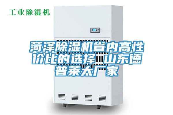 菏泽小黄片直播视频省内高性价比的选择 山东德普莱太厂家
