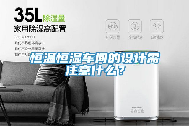 恒温恒湿车间的设计需注意什么？