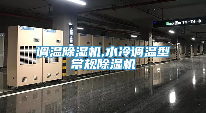 调温小黄片直播视频,水冷调温型常规小黄片直播视频