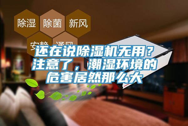 还在说小黄片直播视频无用？注意了，潮湿环境的危害居然那么大
