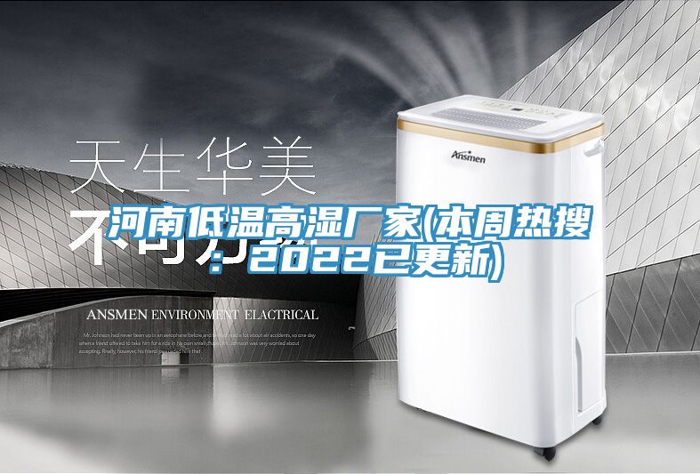 河南低温高湿厂家(本周热搜：2022已更新)